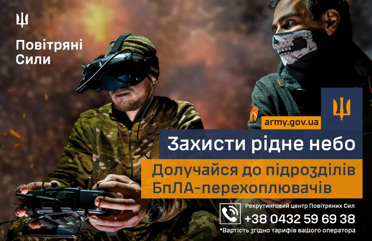 Повітряні Сили запрошують до підрозділів БпЛА-перехоплювачів