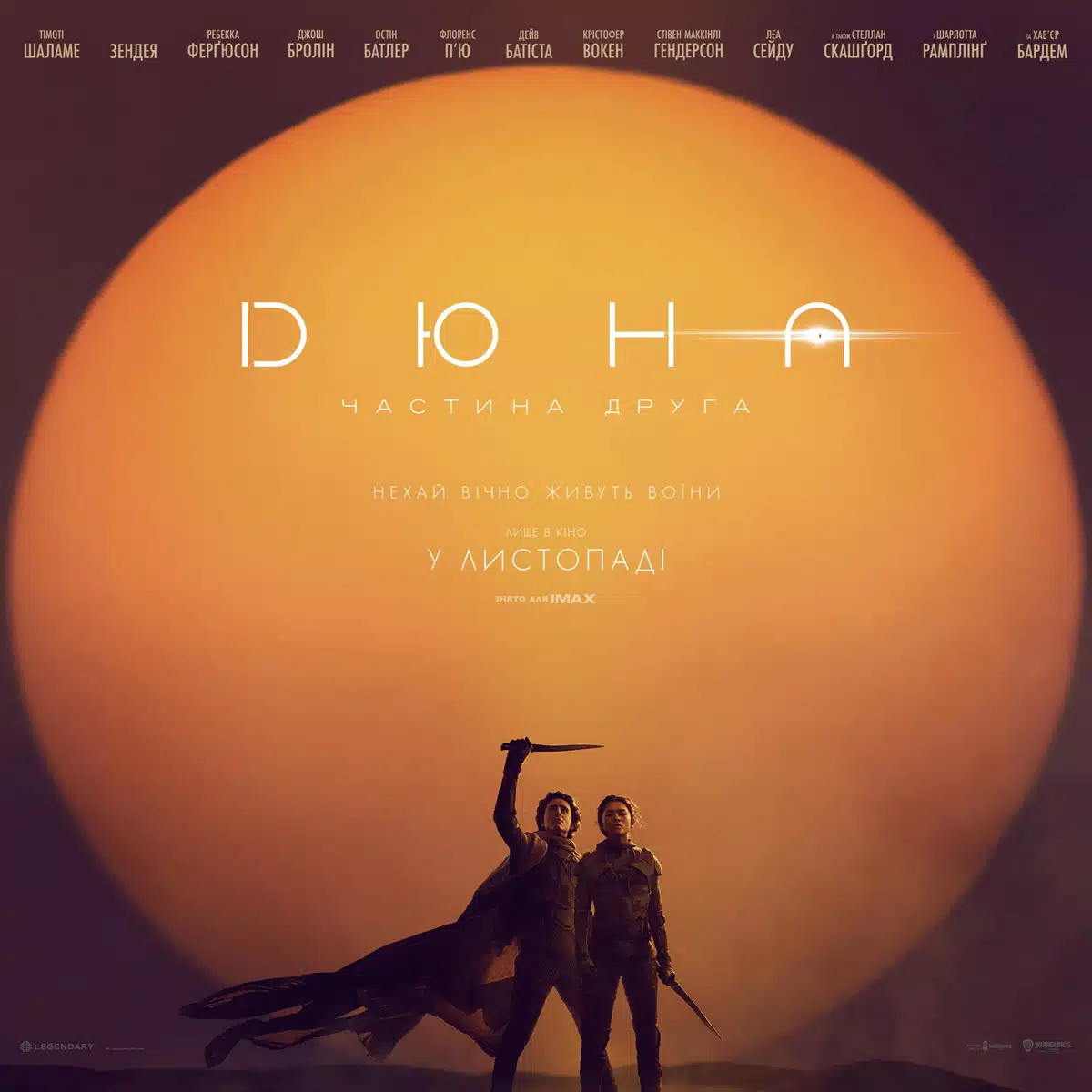 Фільм «Дюна: Частина друга»