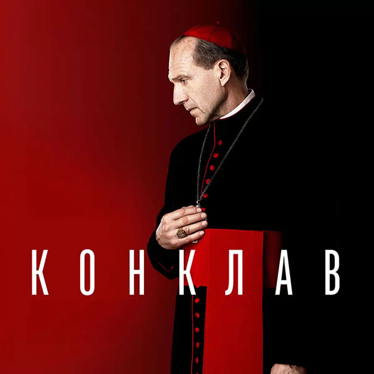 Фільм «Конклав»