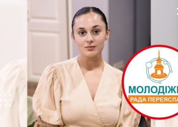 переяслав молодіжна рада світлана гресько