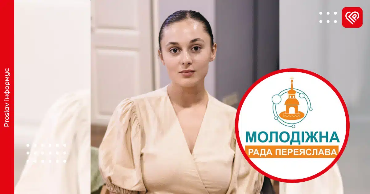 переяслав молодіжна рада світлана гресько