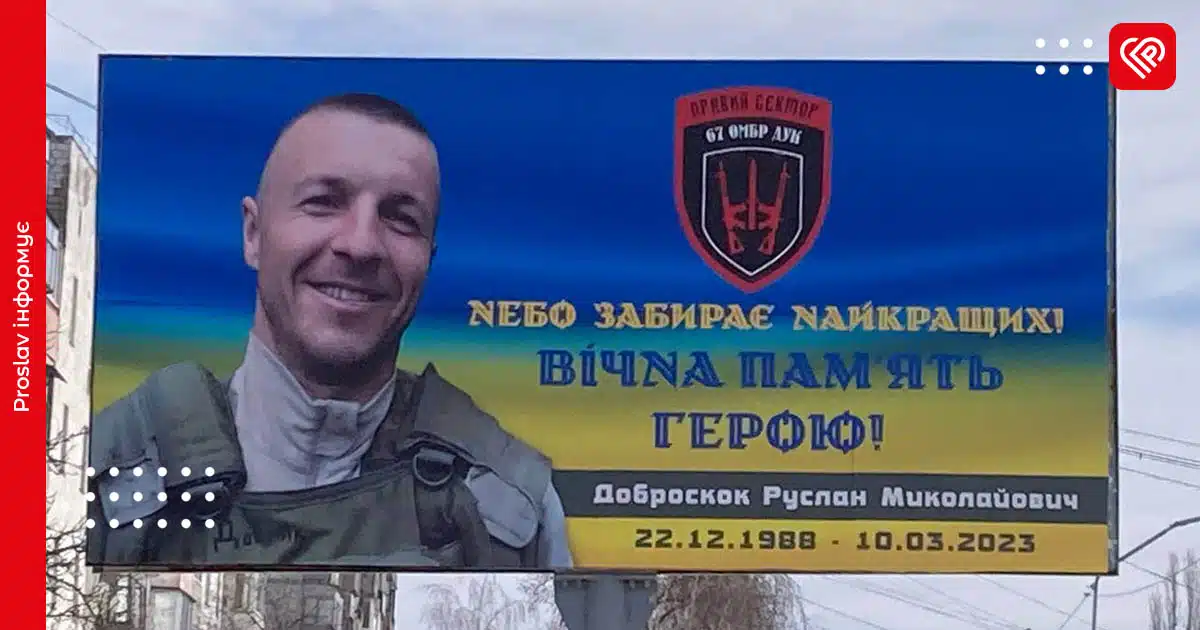 Руслан Доброскок