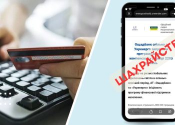 шахрайство фейкові компенсації ощадбанк укренерго