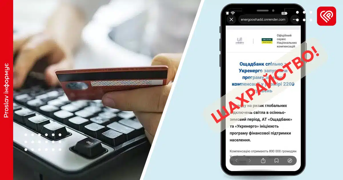 шахрайство фейкові компенсації ощадбанк укренерго
