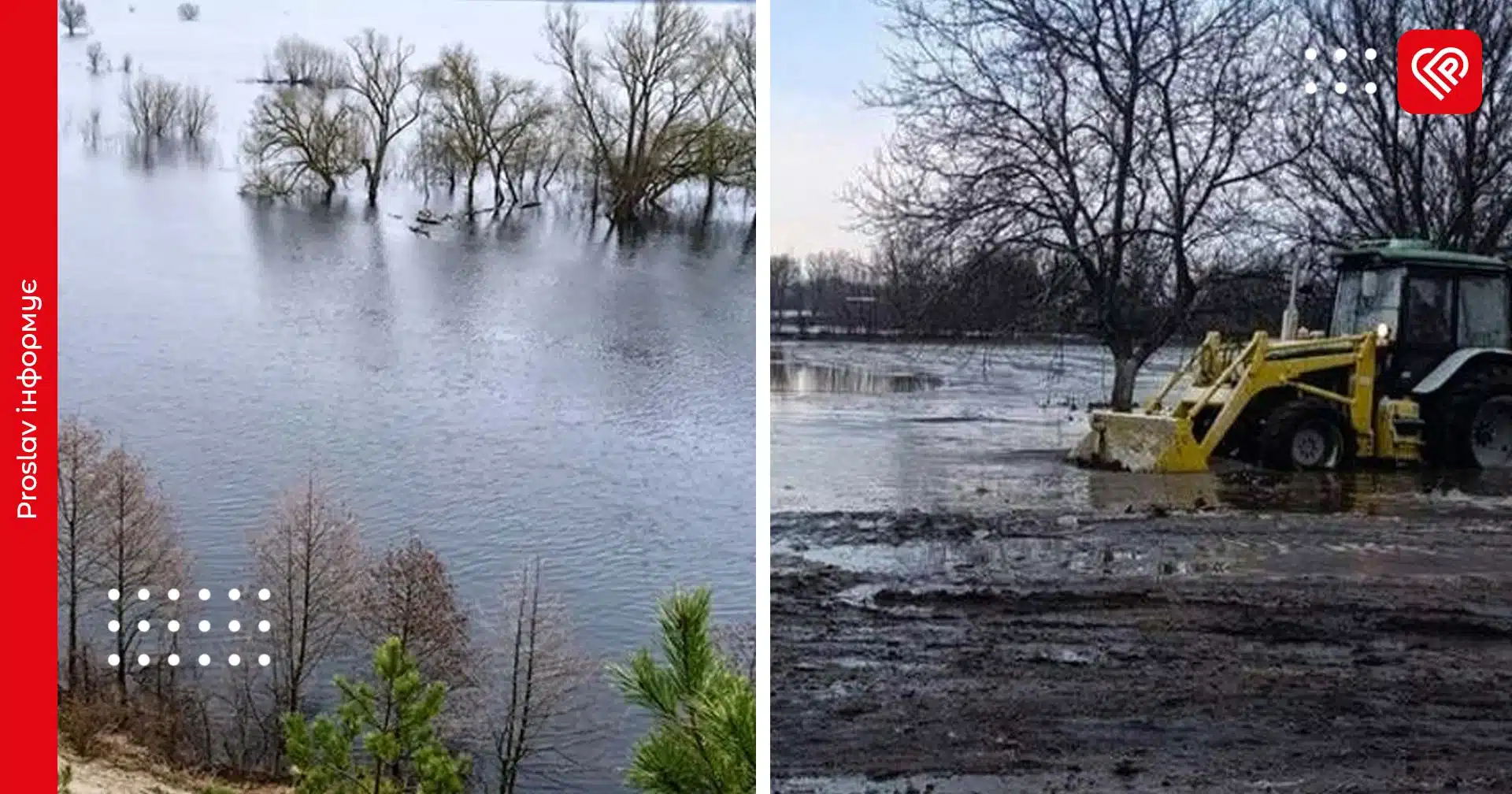 водопілля переяславська громада підтоплення