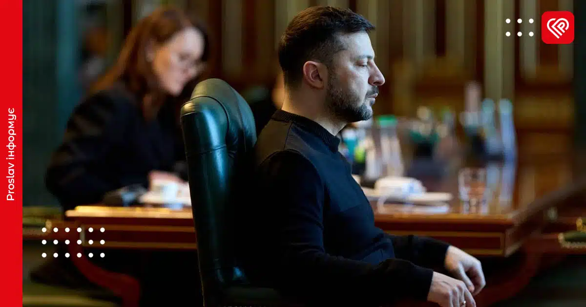 зеленський