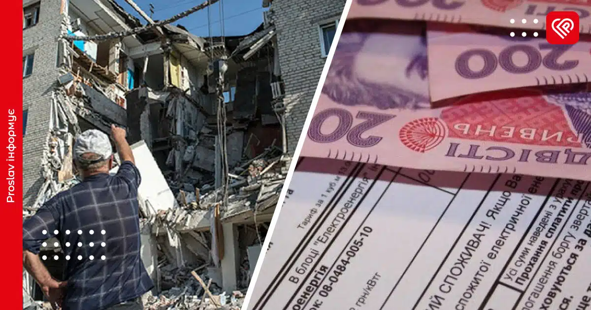 комуналка за пошкоджене житло