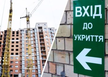 новобудови укриття