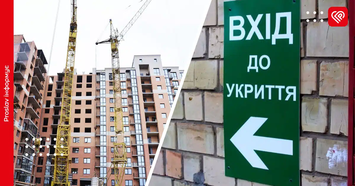 новобудови укриття