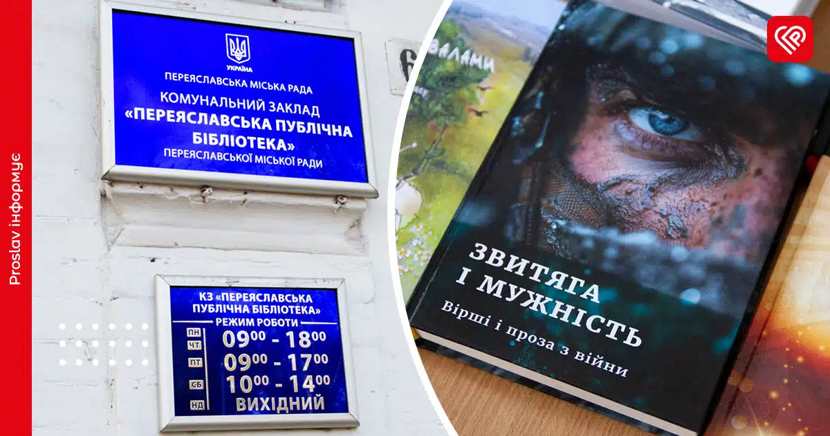 переяславська бібліотека