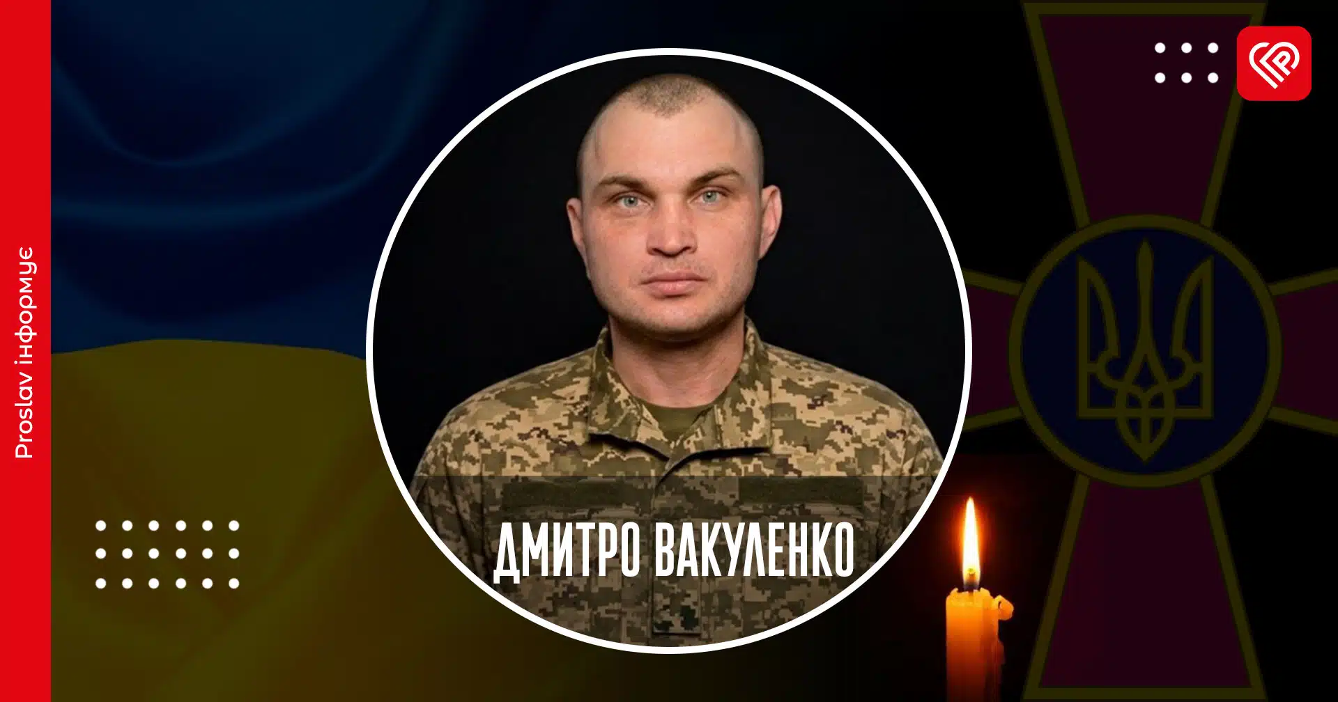 дмитро вакуленко