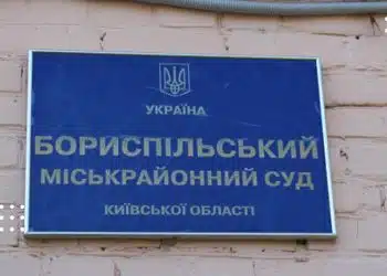 бориспіль суд