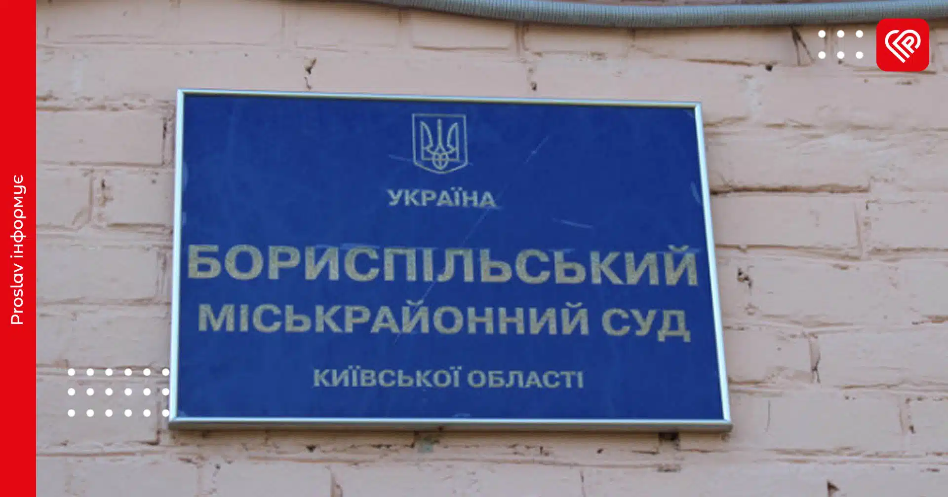бориспіль суд