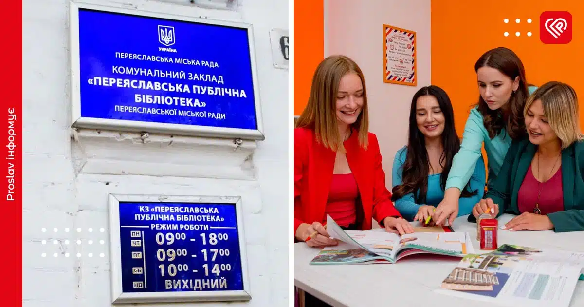переяслав бібліотека курси англійської