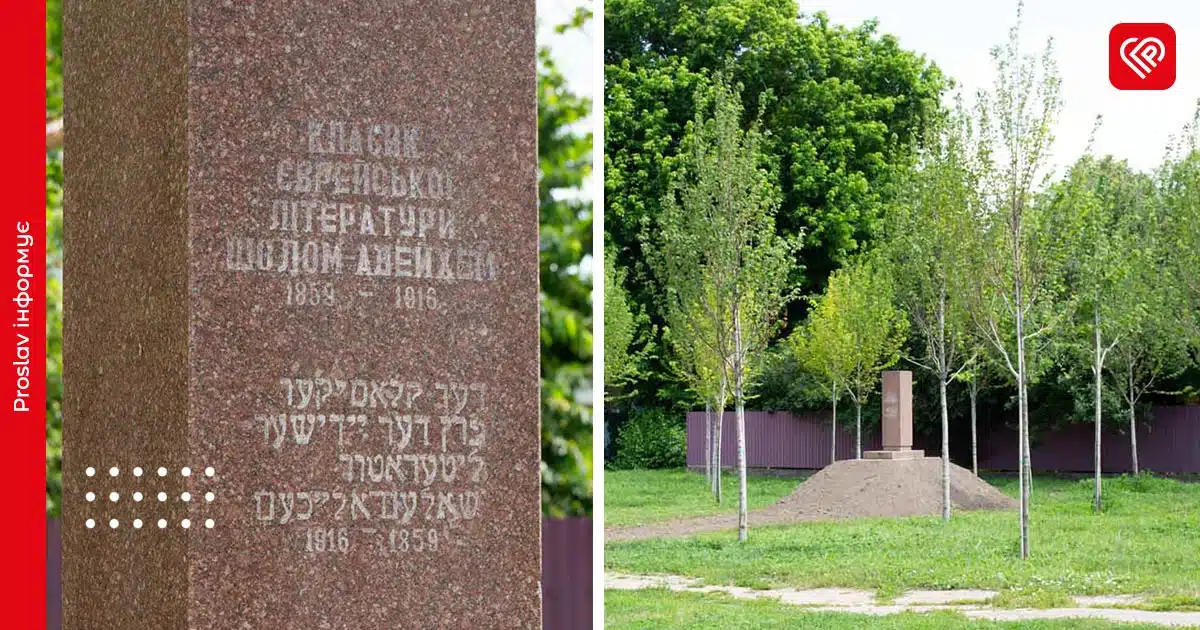 у Переяславі перенесли пам'ятний знак Шолом-Алейхему