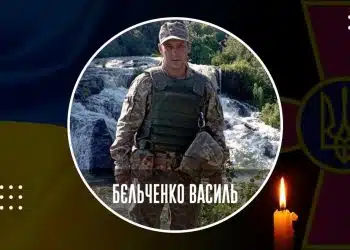 загинув Василь Бєльченко