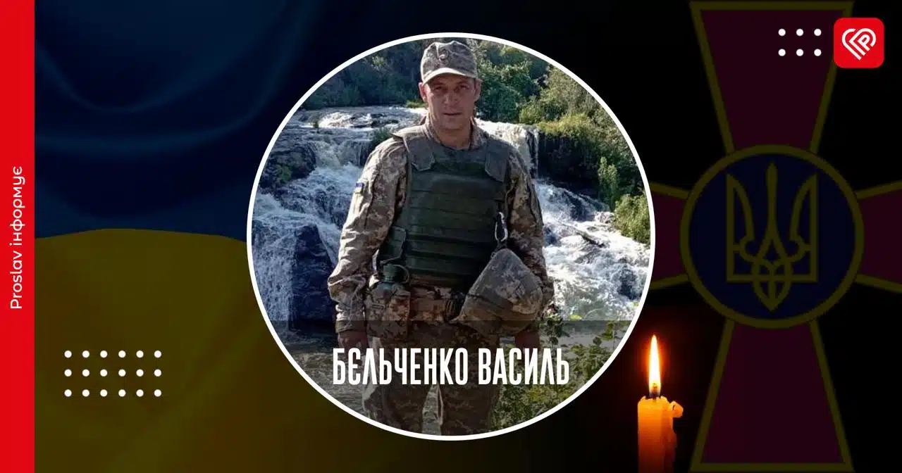 загинув Василь Бєльченко