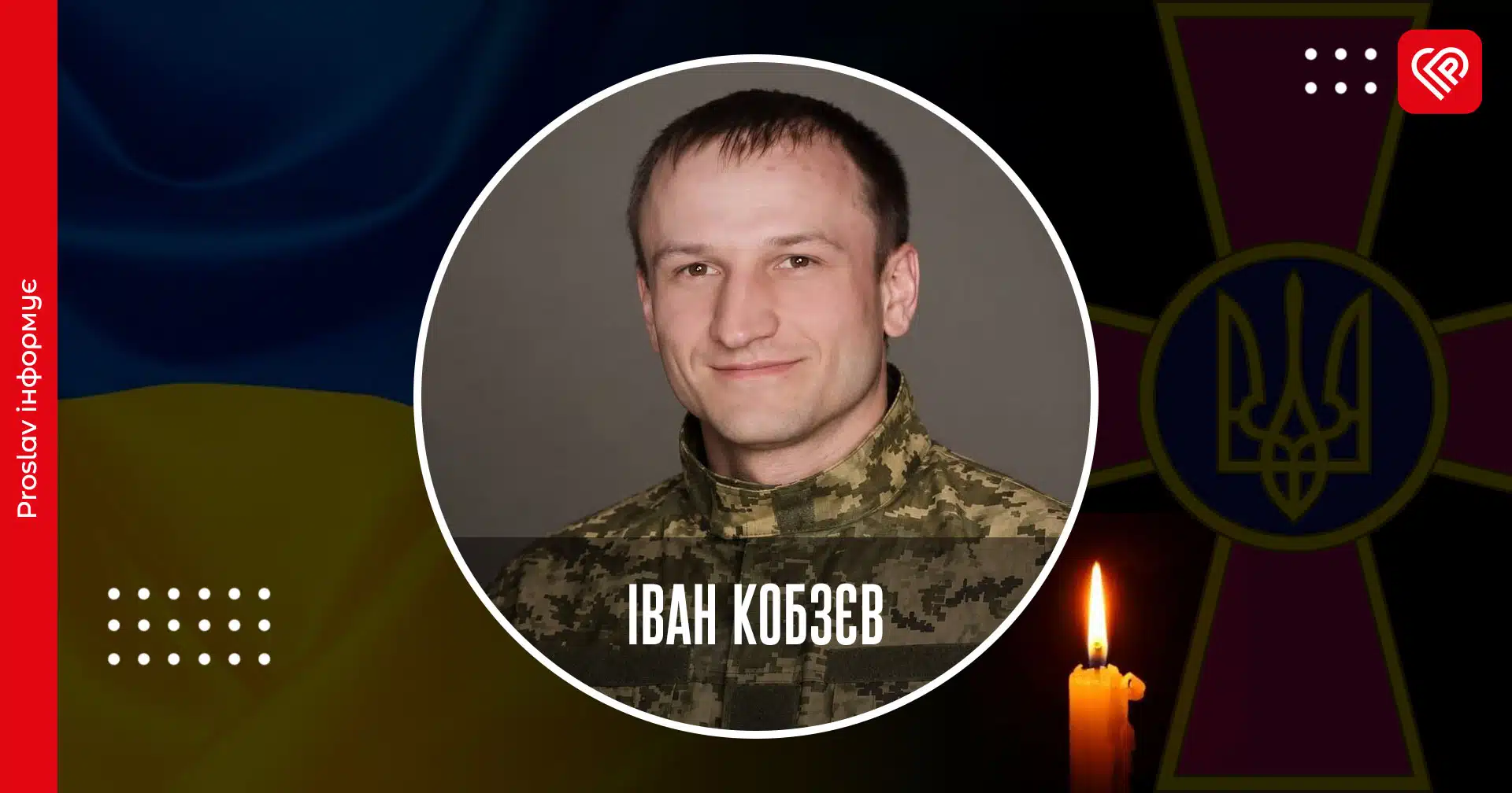 Іван Кобзєв