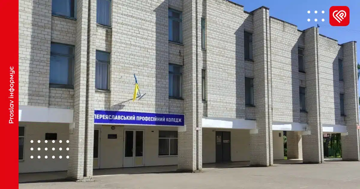 Переяславський професійний коледж