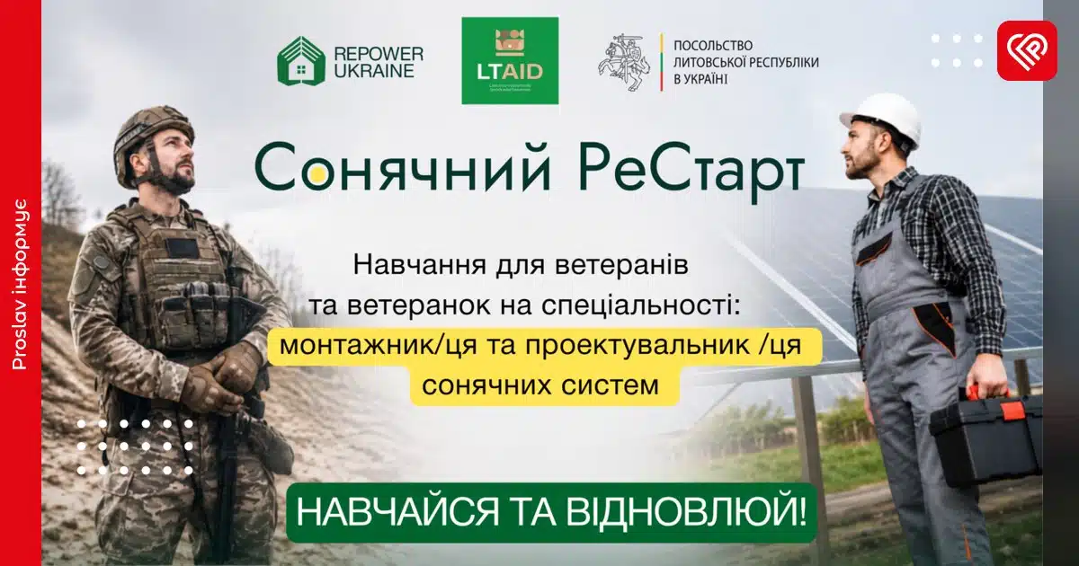 навчання для ветеранів сонячна енергетика