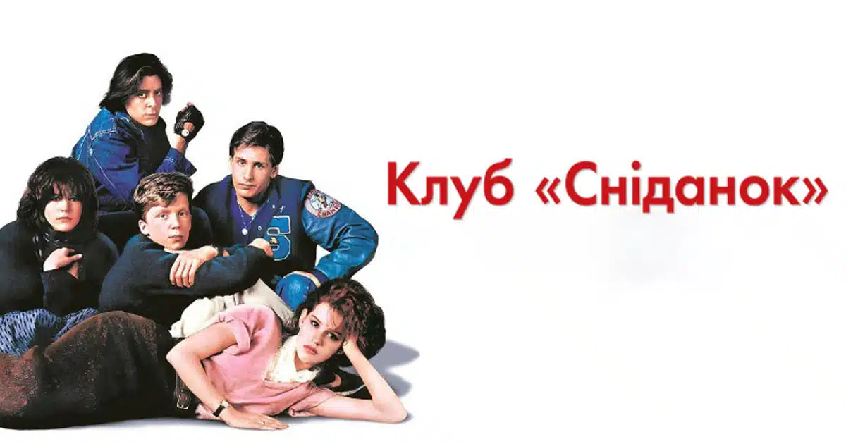 Фільм Клуб «Сніданок» (The Breakfast Club)