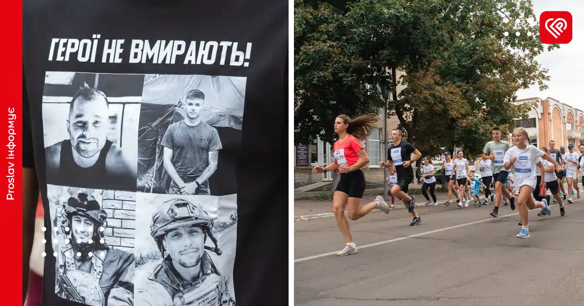 переяслав забіг Шаную Воїнів, біжу за Героїв України