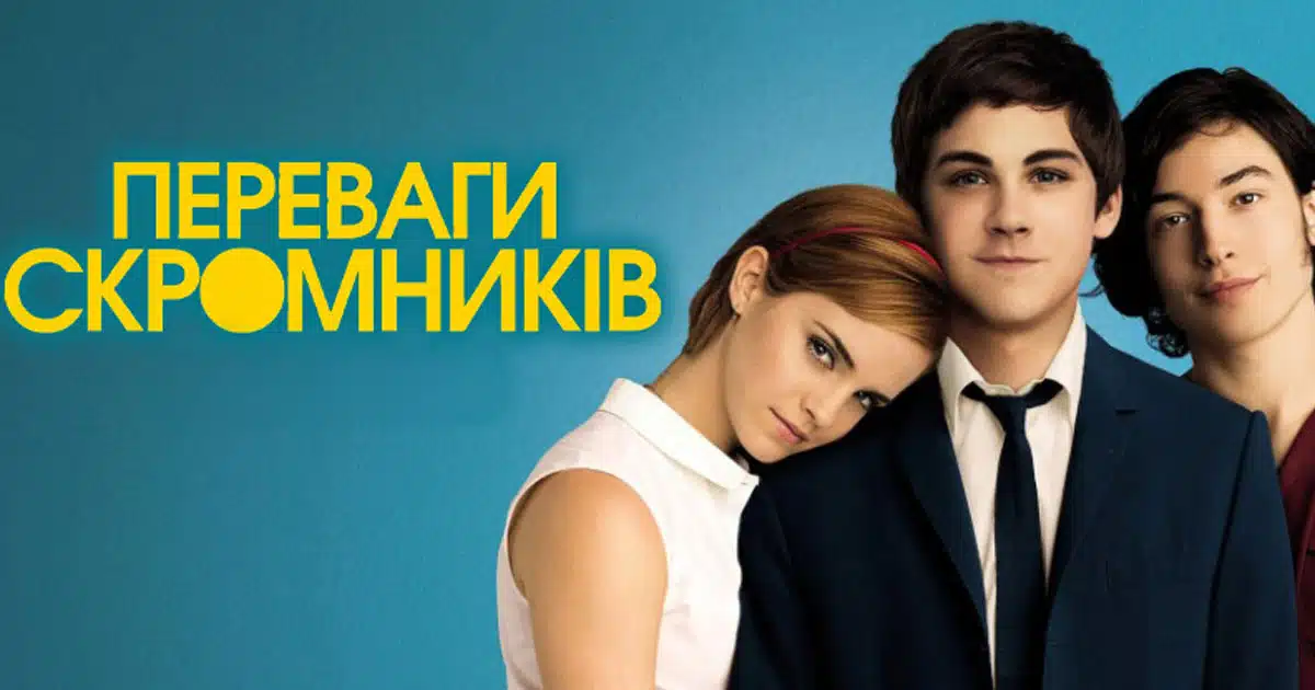 Фільм Переваги скромників