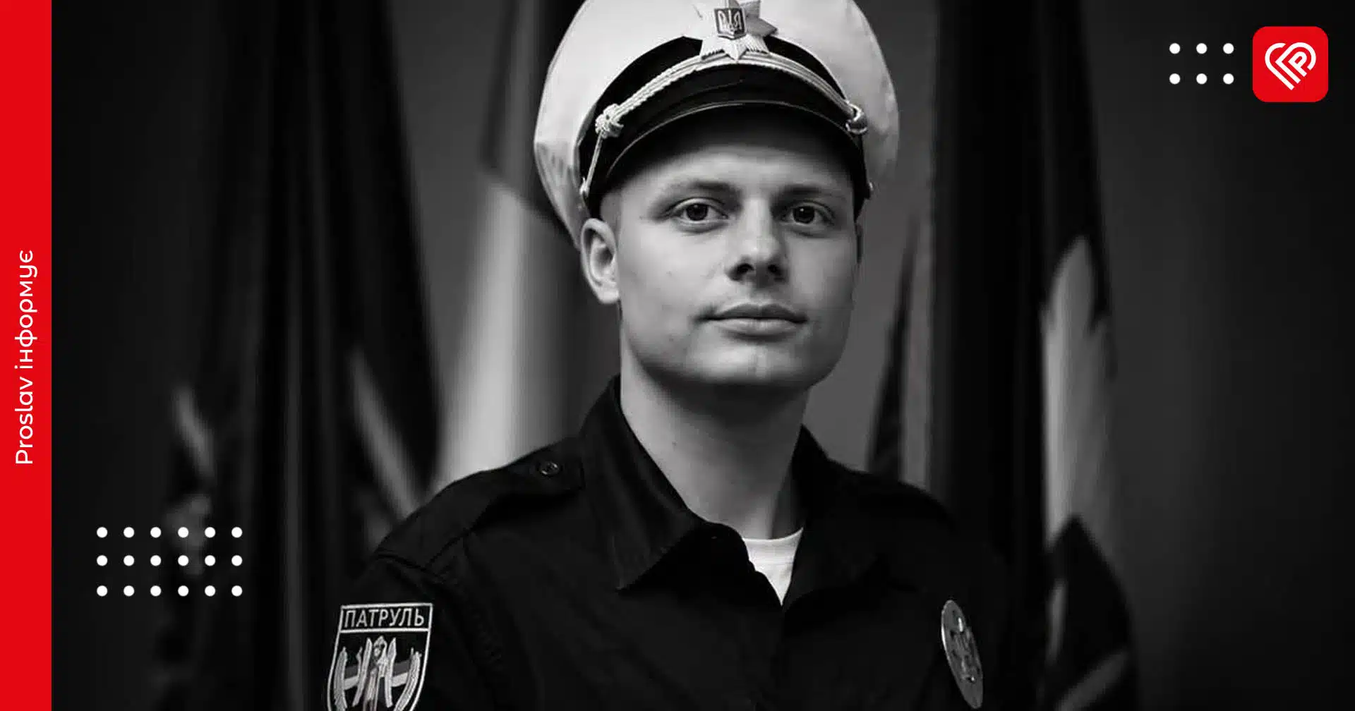 загинув патрульний