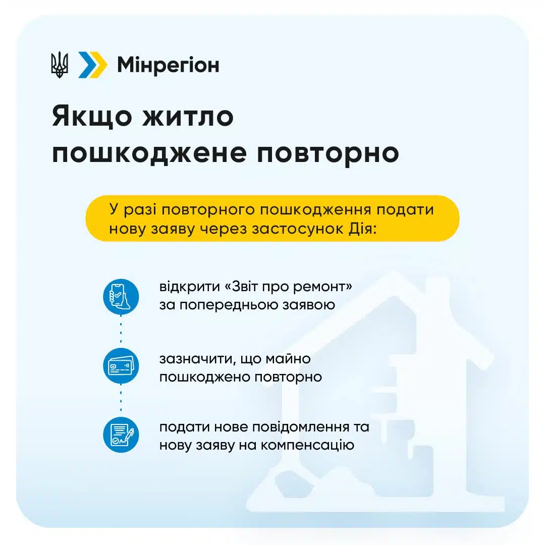 Процедура повторної заявки на компенсацію у разі повторного пошкодження житла