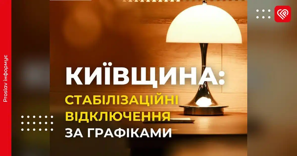 Настільна лампа зі світлим абажуром у теплому світлі, ілюстрація до повідомлення про стабілізаційні відключення