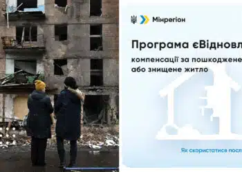 євідновлення зруйноване житло компенсація дія заявка