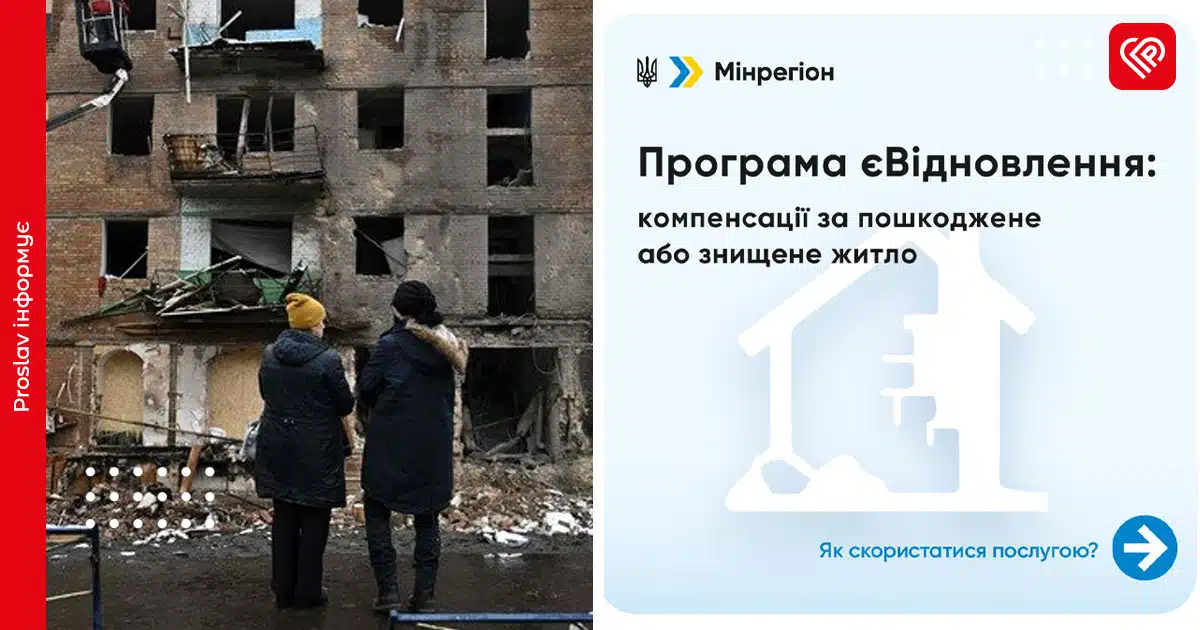 євідновлення зруйноване житло компенсація дія заявка