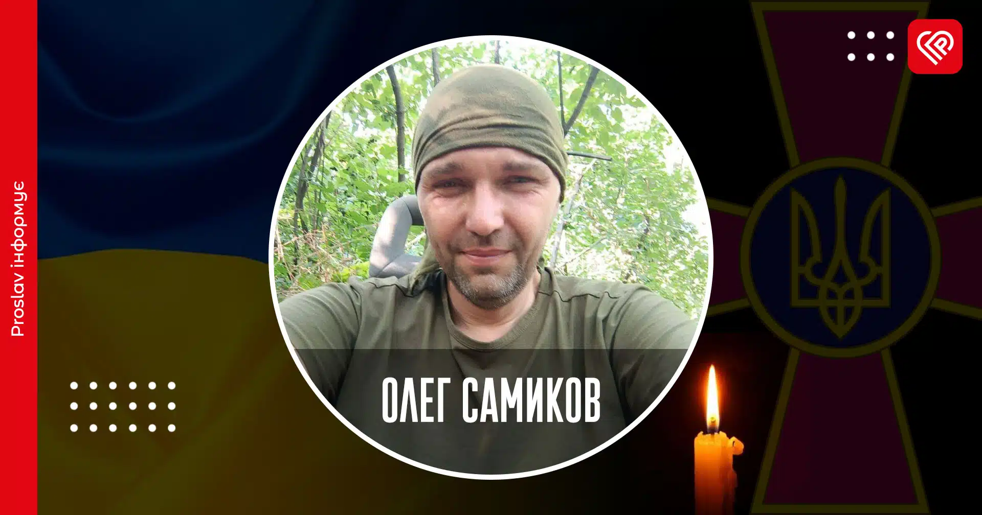 Олег Самиков