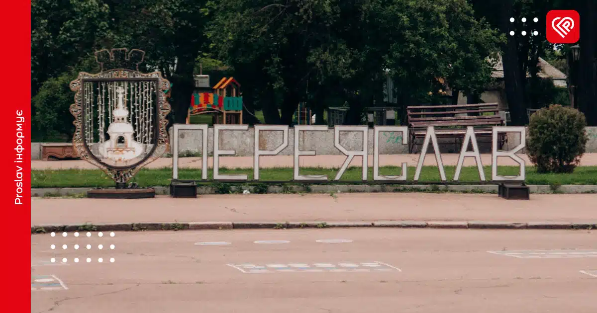 переяслав