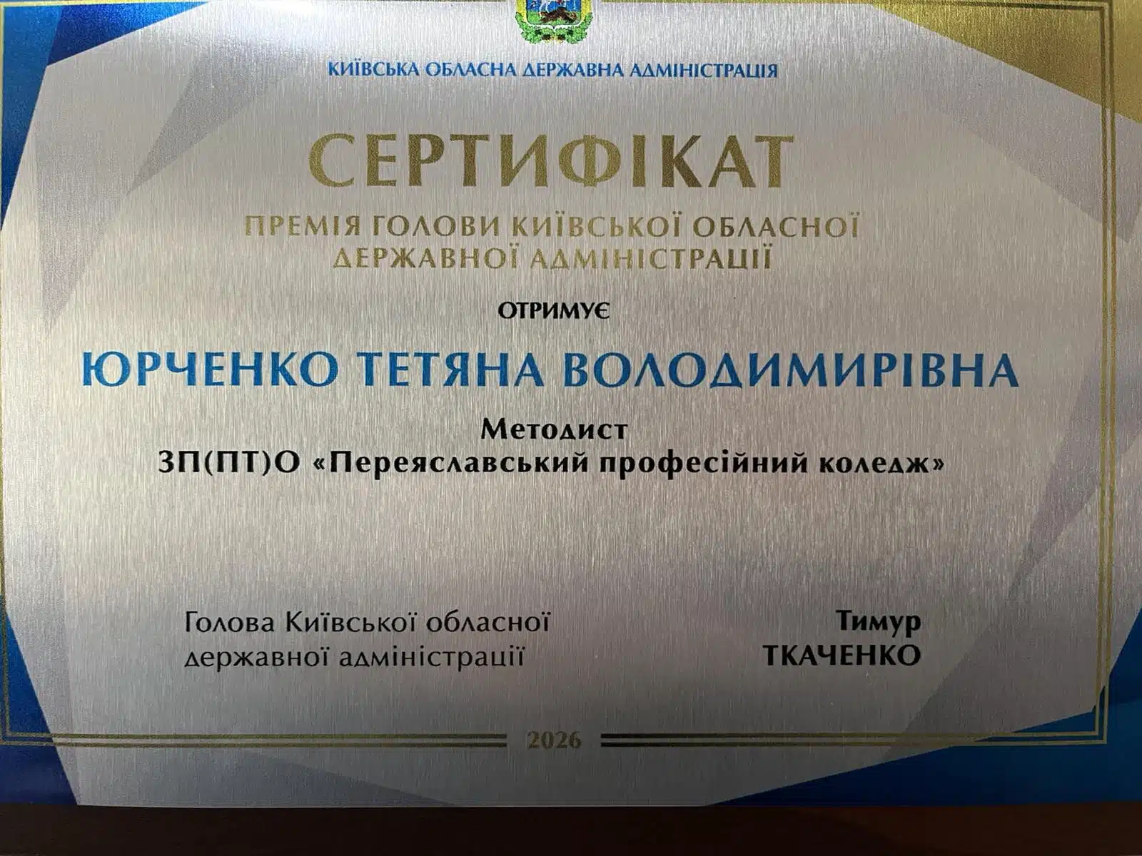 Сертифікат від Київської обласної адміністрації про премію для методиста Тетяни Юрченко