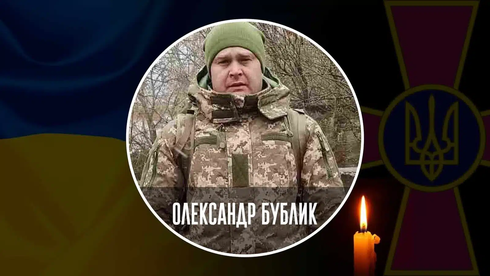 На Донеччині загинув захисник із Переяслава Олександр Бублик