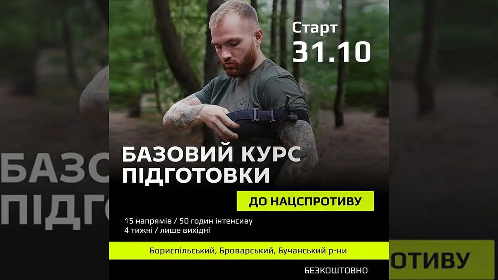 На Київщині 31 жовтня відбудеться безкоштовний курс підготовки до національного спротиву: як зареєструватися