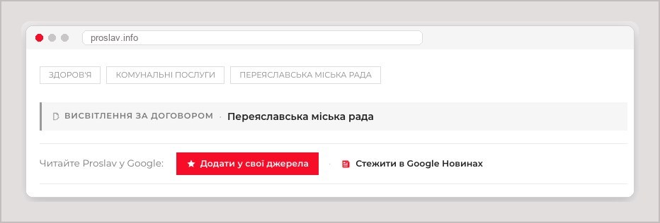 Плашка «Висвітлення за договором» під статтею Proslav