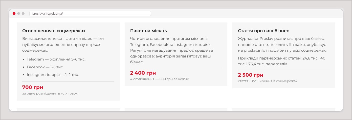 Послуги й ціни на сторінці «Реклама» Proslav