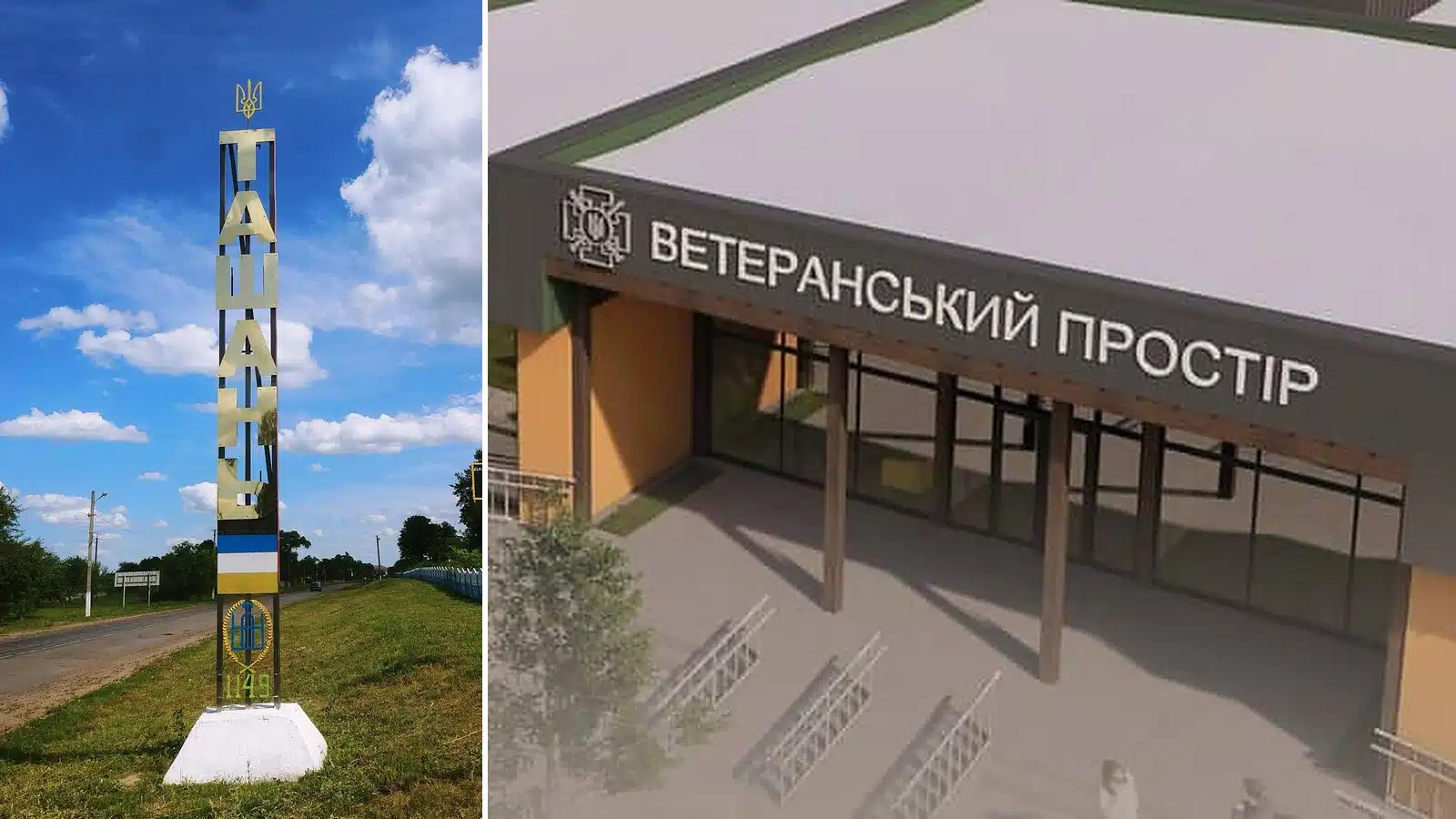 У Ташані на Переяславщині збираються збудувати Ветеранський простір: на розробку проєкту виділили понад 700 тис. грн